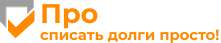 ПроБанкрот — списать долги просто!